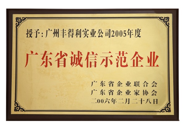 廣東省誠信示范企業